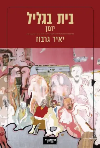 [67400001624] בית בגליל יומן - יאיר גרבוז