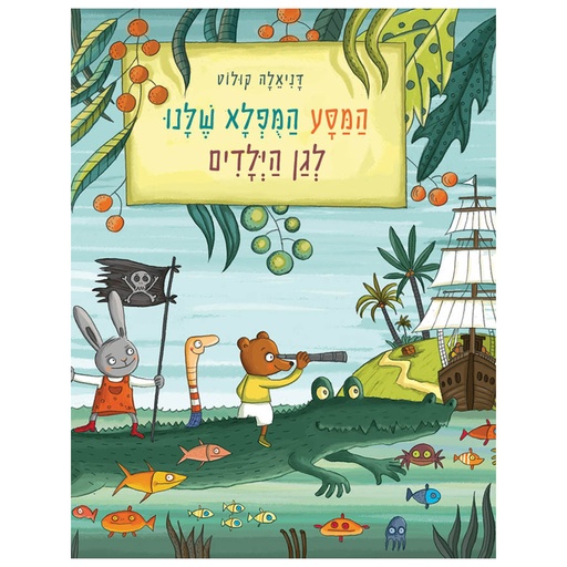 [71702001893] המסע המופלא שלנו לגן הילדים | משתתף במבצע 3 ב 100