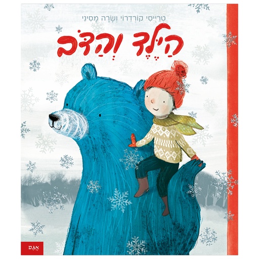 [71702002036] הילד והדב | משתתף במבצע 3 ב 100