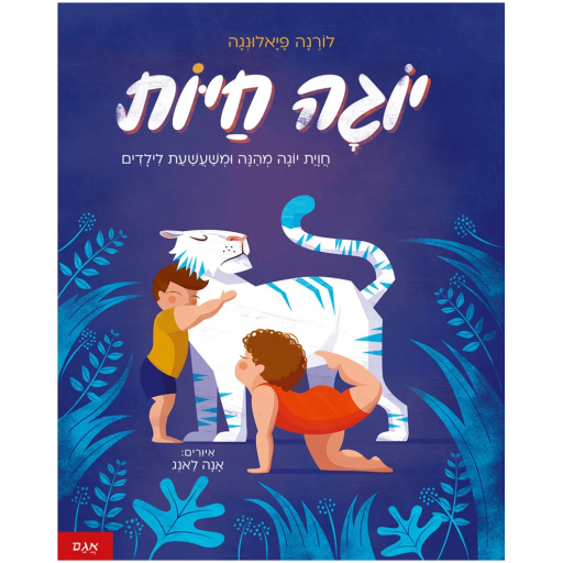 [71702002197] יוגה חיות | משתתף במבצע 3 ב100