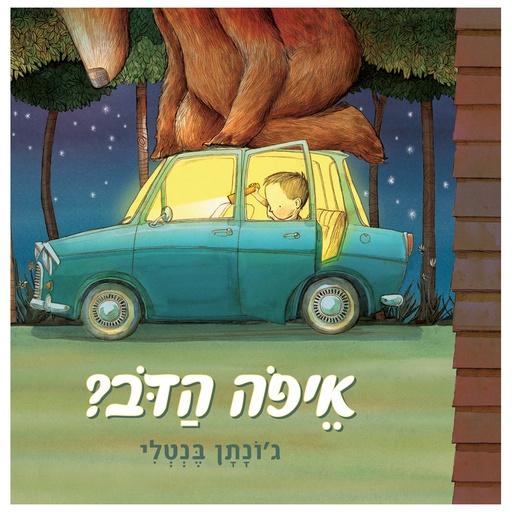 [071702002265] איפה הדב? / משתתף במבצע 3 ב 100