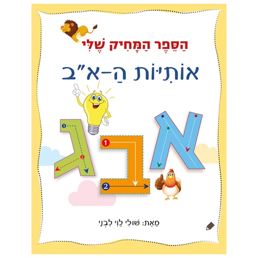[71702002487] הספר המחיק שלי אותיות ה-א"ב  | משתתף במבצע 3 ב 100