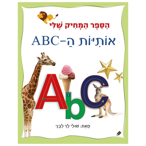 [71702002494] הספר המחיק שלי אותיות ה-ABC  | משתתף במבצע 3 ב 100
