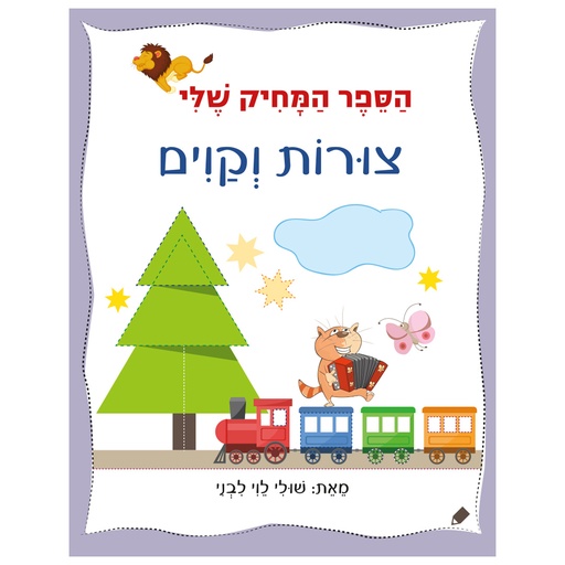 [071702002500] הספר המחיק שלי צורות וקווים  | משתתף במבצע 3 ב 100