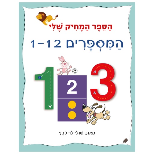 [071702002517] הספר המחיק שלי המספרים 1-12 | משתתף במבצע 3 ב 100