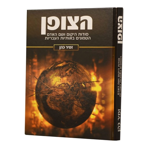 [080000119117] הצופן - סודות היקום באותיות / זמיר כהן