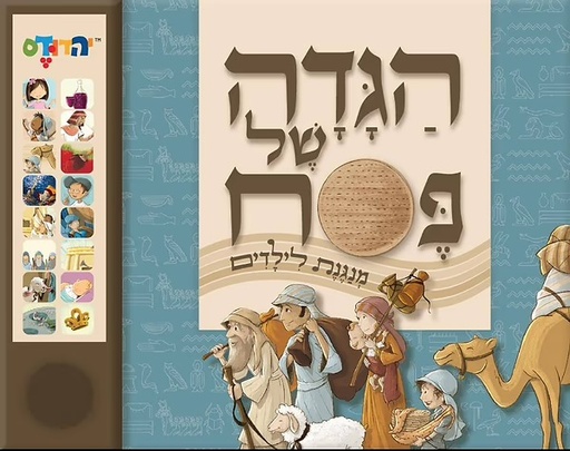 [80001751019] הגדה של פסח | מנגנת לילדים | סדרת ספר מנגן