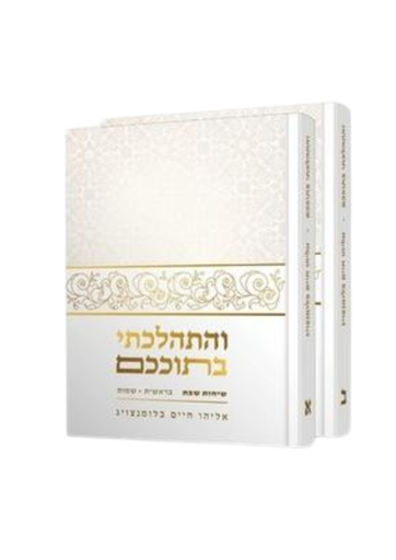 [80006005476] והתהלכתי בתוככם - על התורה | סט 2 כרכים