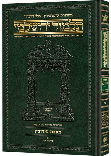 [9781422635193] מסכת עירובין חלק א | תלמוד ירושלמי מהדורת שוטנשטיין | בינוני | כרך ט"ז בסדרה