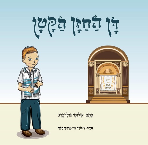 [080018070257] דן החזן הקטן / שלומי גולדברג