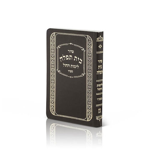 [93100110635] סדור בית תפלה / ספרד / בורדו