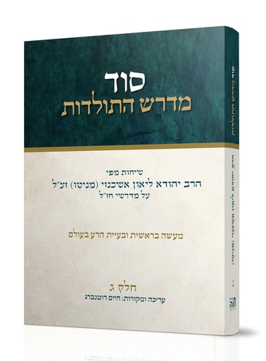 [101700000595] ג' סוד מדרש התולדות - ליאון אשכנזי מניטו