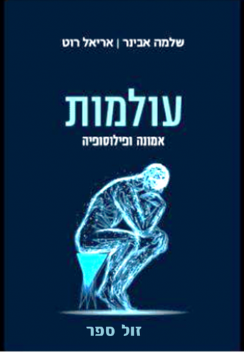 [101700000649] עולמות - אמונה ופילוסופיה / שלמה אבניר אריאל רוט