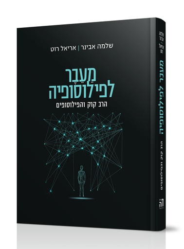 [101700000670] מעבר לפילוסופיה - הרב קוק והפילוסופיה