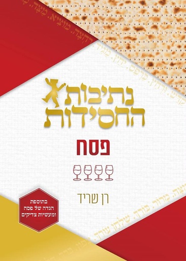 [108000000058] פסח / נתיבות החסידות / רן שריד