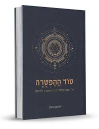 [108000000348] סוד ההפטרה