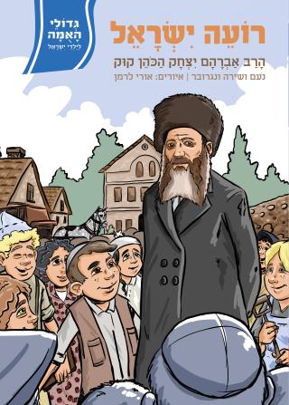 [108000000362] רועה ישראל / הרב אברהם יצחר הכהן קוק / גדולי האמה