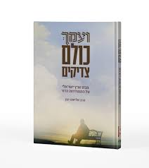 [108000000461] ועמך כולם צדיקים