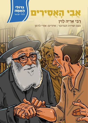 [108000000492] גדולי האומה לילדי ישראל - אבי האסירים - רבי אריה לוין