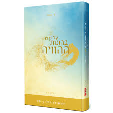 [108000000812] על קצה בהונות ההוויה - חלק א