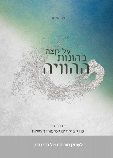 [108000000829] על קצה בהונות ההוויה - חלק ב