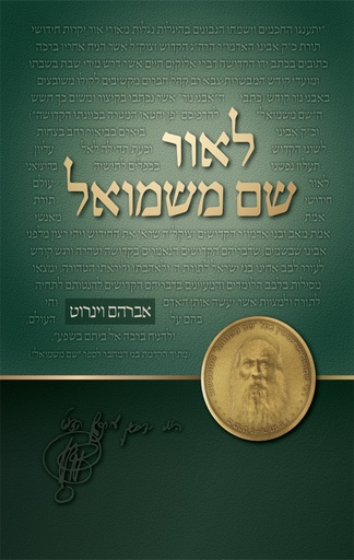 [108000000881] לאור השם: הערות רוחניות לעבודת ה' - שם משמואל