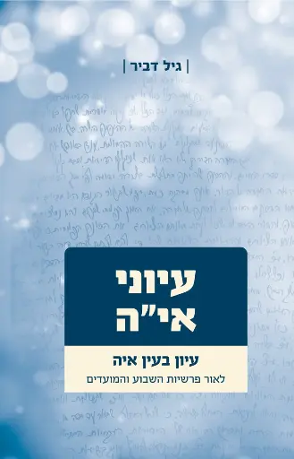 [108000000898] עיוני אי"ה - חלק א