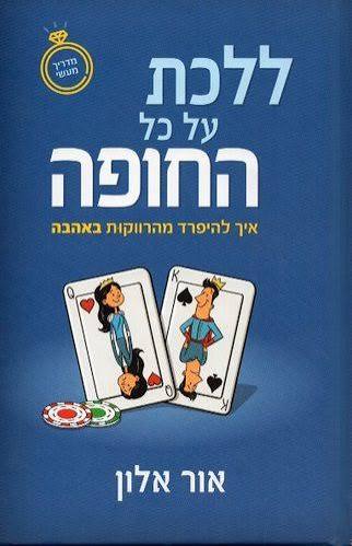 [108000001154] ללכת על החופה - להיפרד מהרווקות באהבה / אלון אור