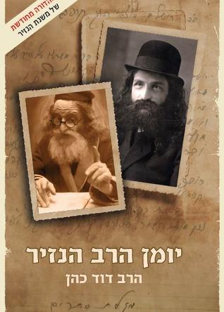 [108000001161] יומן הרב הנזיר | מהדורה מחודשת | הרב דוד כהן