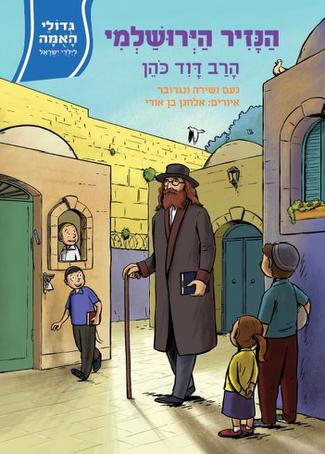 [108000001178] הנזיר הירושלמי - הרב דוד כהן / גדולי האמה