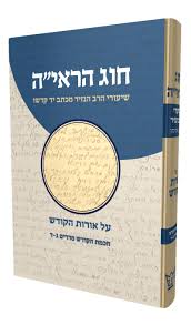 [108000001185] חכמת הקודש סדרים ג-ד | חוג הראי"ה - שיעורי הנזיר