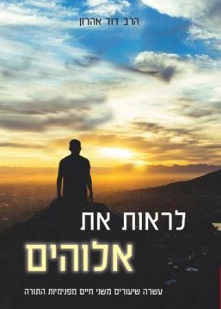 [108000001215] לראות את אלוהים | הרב דוד אהרון