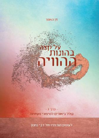 [108000001291] כרך ג / על קצה בהונות ההוויה / דן האוזר