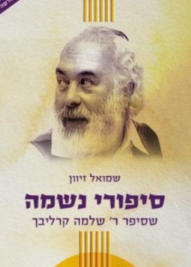 [108000001376] חלק א - סיפורי נשמה מאת שלמה קרליבך | מהדורה חדשה