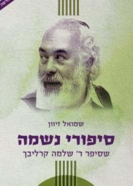 [108000001383] סיפורי נשמה מאת שלמה קרליבך | חלק ב | מהדורה חדשה