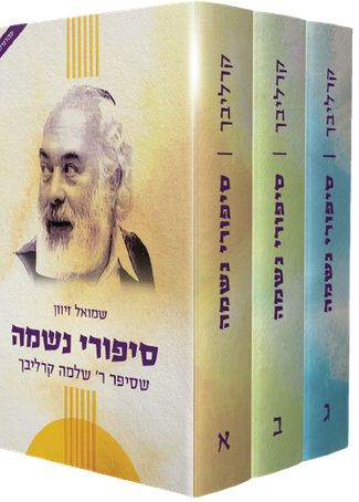 [108000001413] סיפורי נשמה מאת הרב שלמה קרליבך | סט 3 כרכים