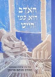 [108000001512] האדם הוא כמו חייט \ הרב מנחם פרומן