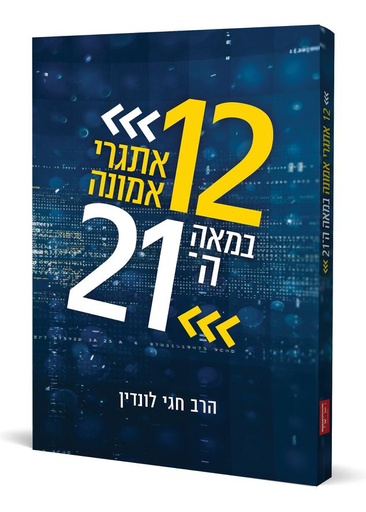 [108000001529] 12 אתגרי אמונה במאה ה-21