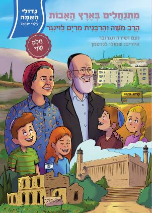 [108000001826] מתנחלים בארץ האבות - הרב משה והרבנית מרים לוינגר | חלק ב | סדרת גדולי האמה