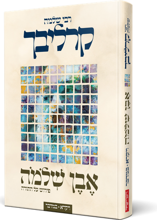 [108000001888] פירוש אבן שלמה על ספרים: ויקרא - במדבר | הרב שלמה קרליבך