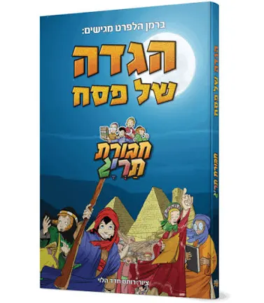 [123001111299] הגדה של פסח | חבורת תרי״ג