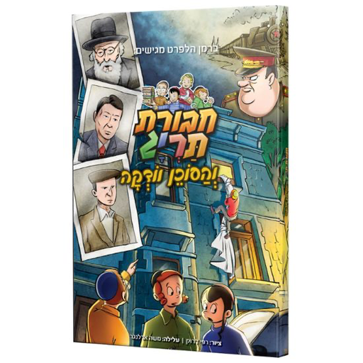 [123001111398] חבורת תרי״ג והסוכן וודקה | קומיקס #4 בסדרה 