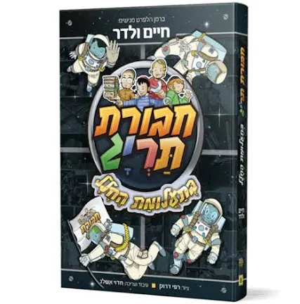 [123001111633] חבורת תריג בתעלומת החלל | ספר #8 בסדרה