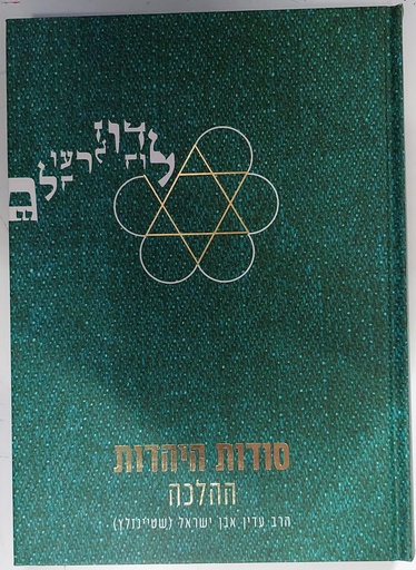 ההלכה - סודות היהדות