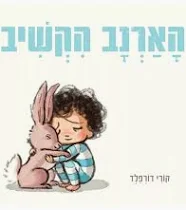 [124500000602] הארנב הקשיב | קורי דורפלדור
