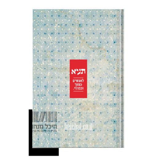 [128400000083] תניא - לאנשים כמוך וכמוני