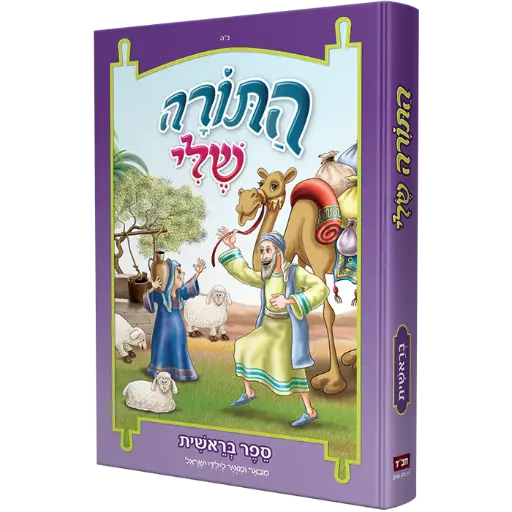 [128400000090] התורה שלי - ספר בראשית