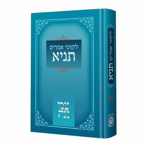 [128400000182] תניא | מהדורת צמאה