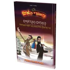 [128400000472] האחים הקדושים - רבי אלימלך זושא | סדרת מאורי האש 