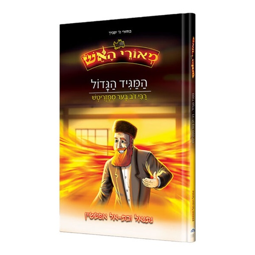 [128400000656] מאורי האש המגיד הגדול ממעזריטש